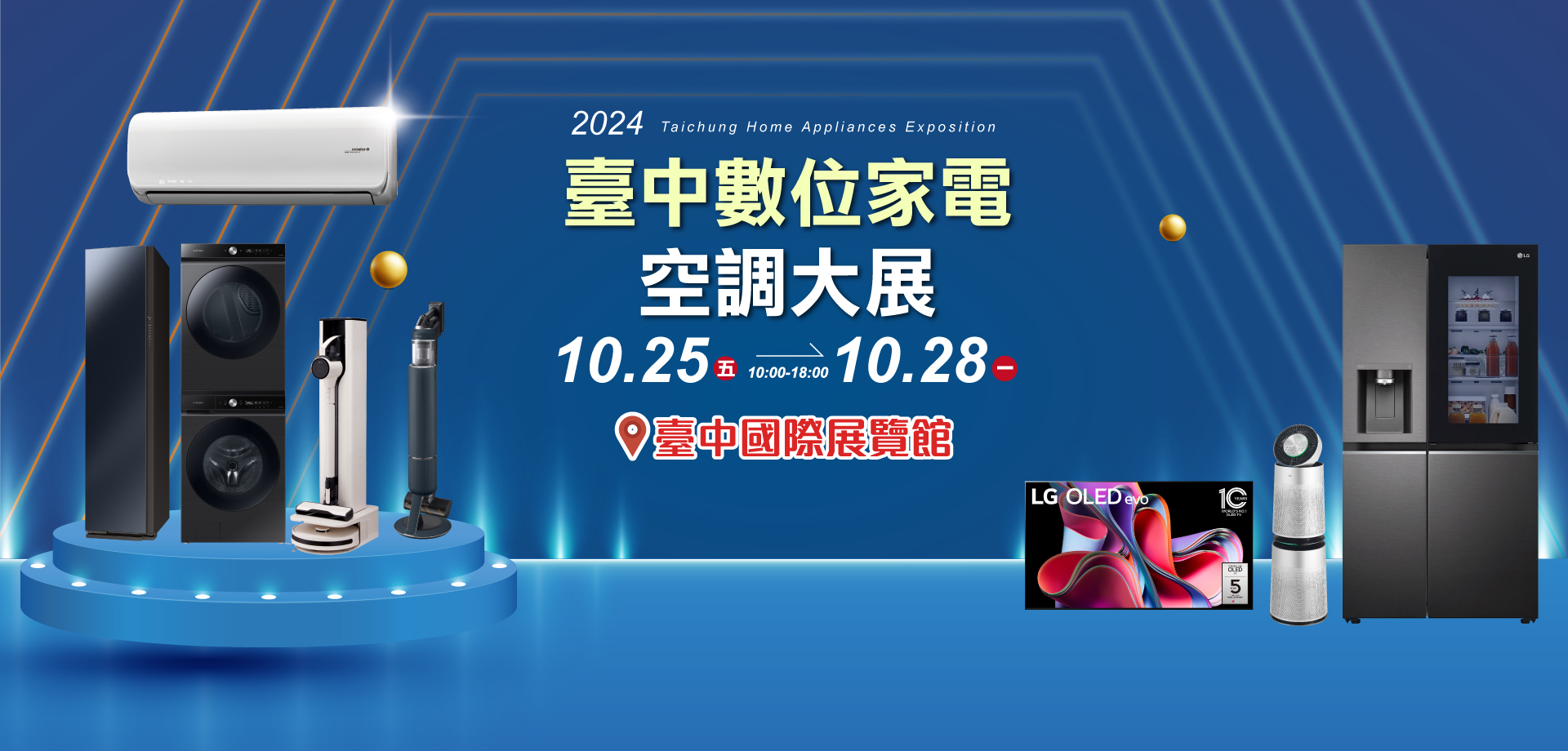 2024 臺中家電空調大展10/25-28